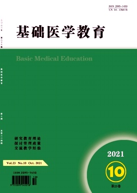 《基礎醫學教育》雜志