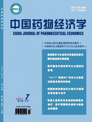 《中國藥物經濟學》雜志