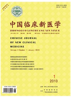 《中國臨床新醫學》雜志