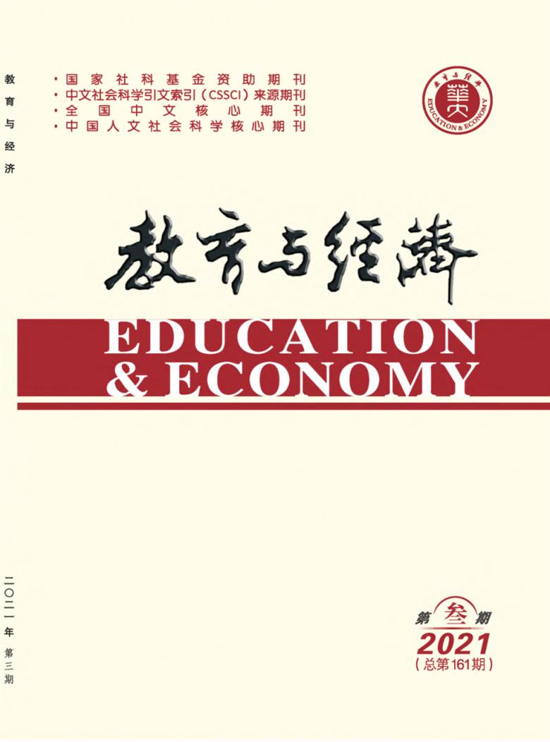 《教育與經濟》雜志